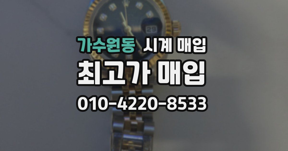 가수원동 시계 매입