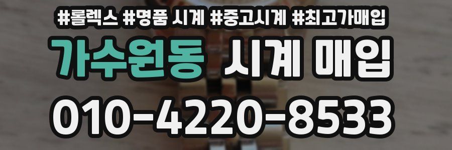 가수원동 시계 매입