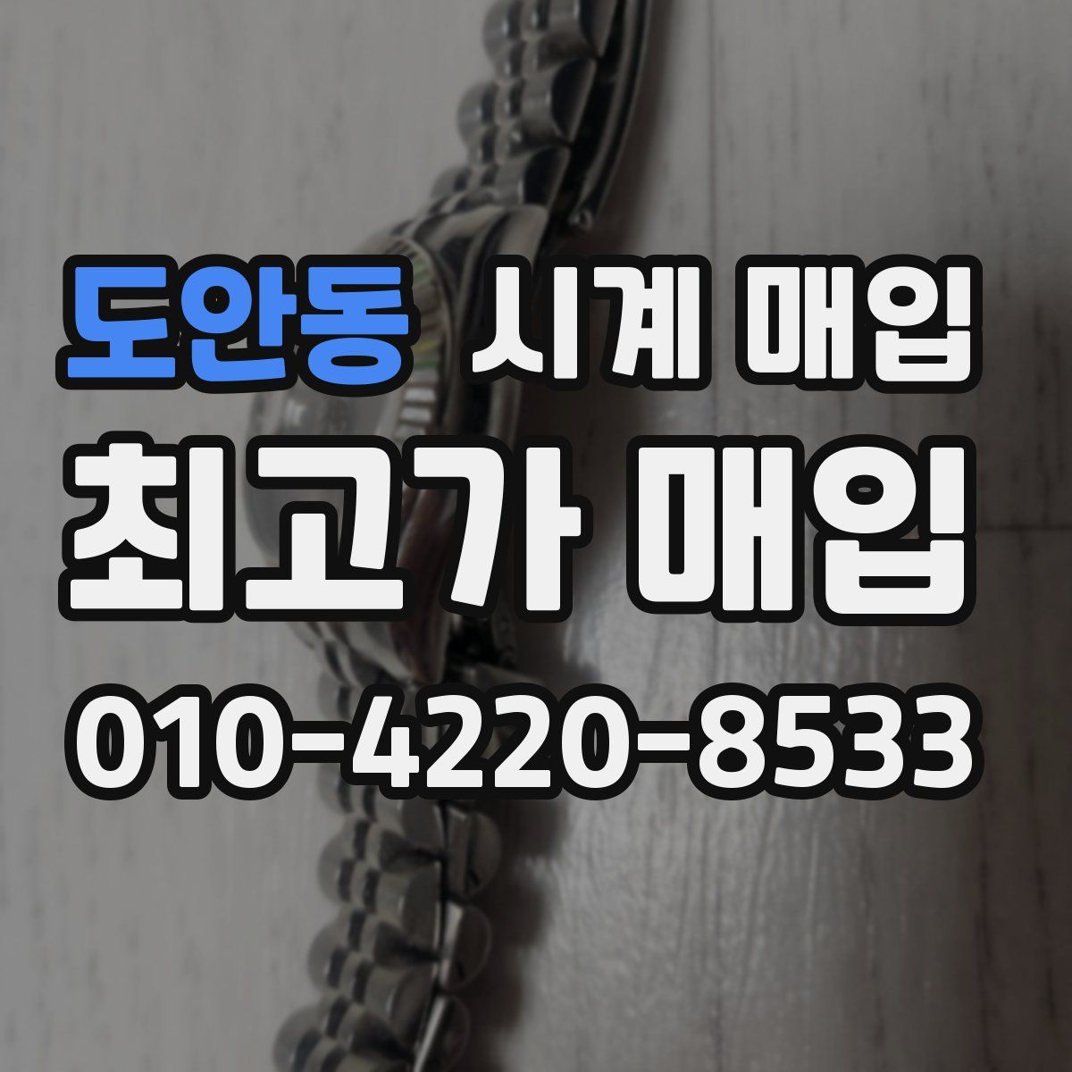 도안동 시계 매입