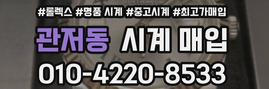 관저동 시계 매입