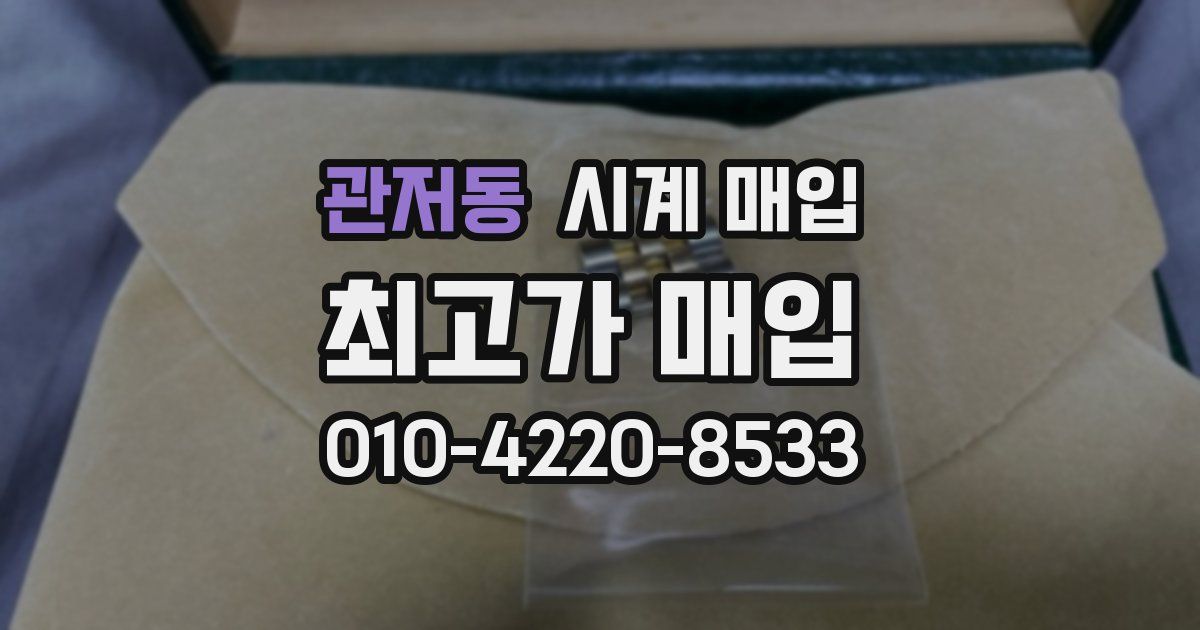 관저동 시계 매입
