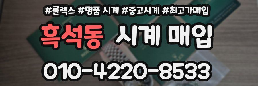 흑석동 시계 매입