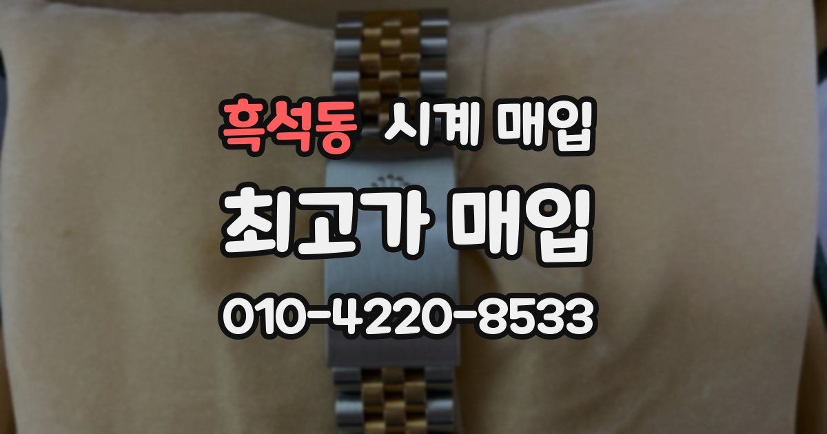흑석동 시계 매입