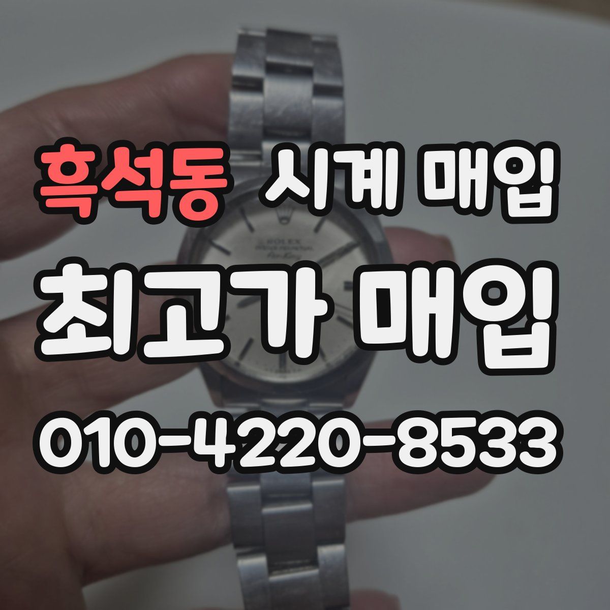 흑석동 시계 매입