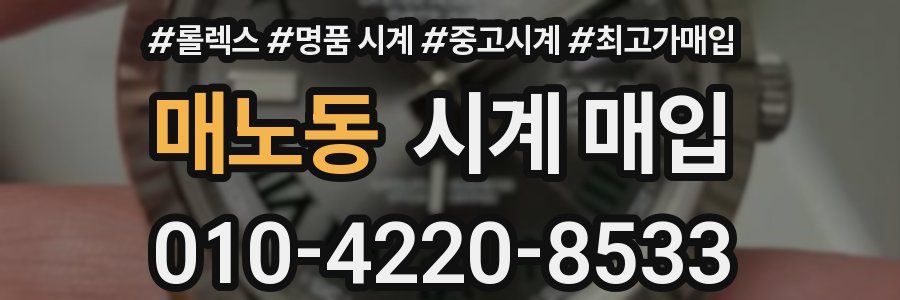매노동 시계 매입