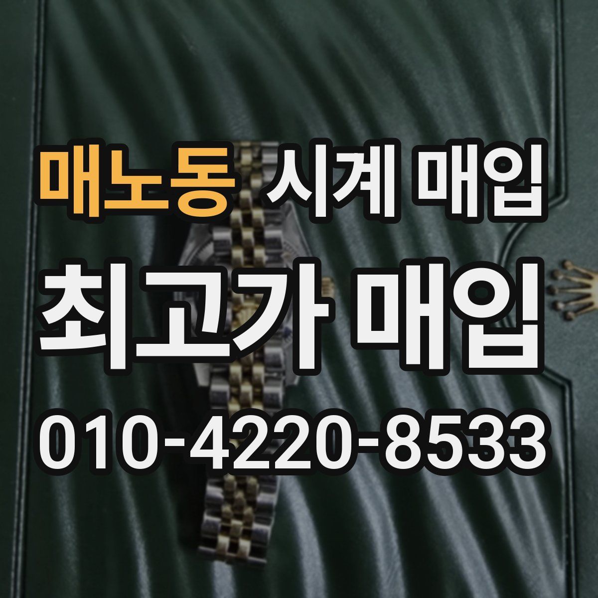 매노동 시계 매입