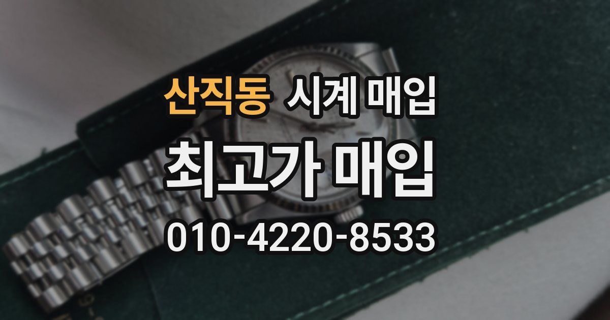 산직동 시계 매입