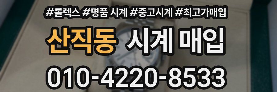 산직동 시계 매입