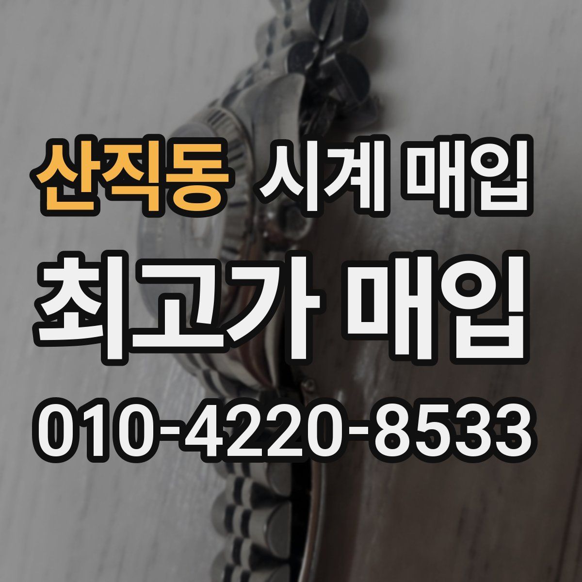 산직동 시계 매입
