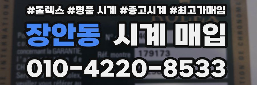 장안동 시계 매입