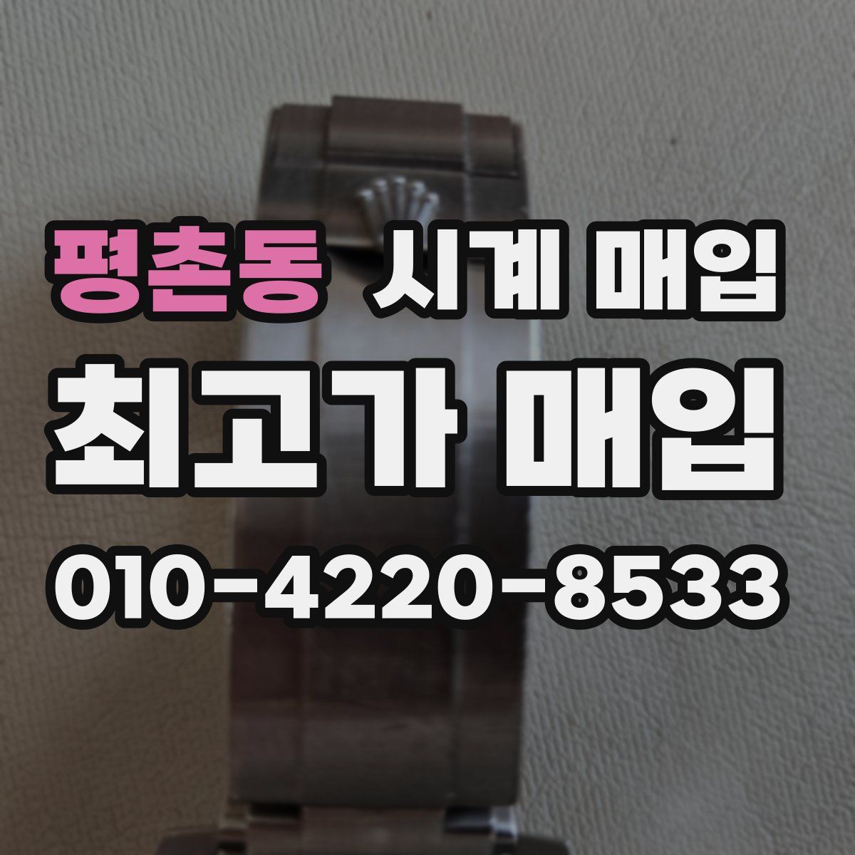 평촌동 시계 매입