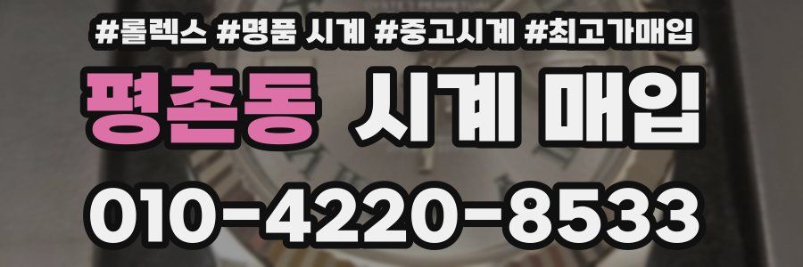 평촌동 시계 매입