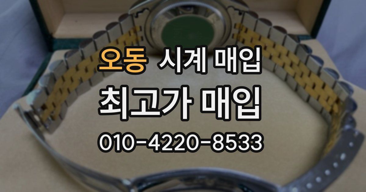 오동 시계 매입