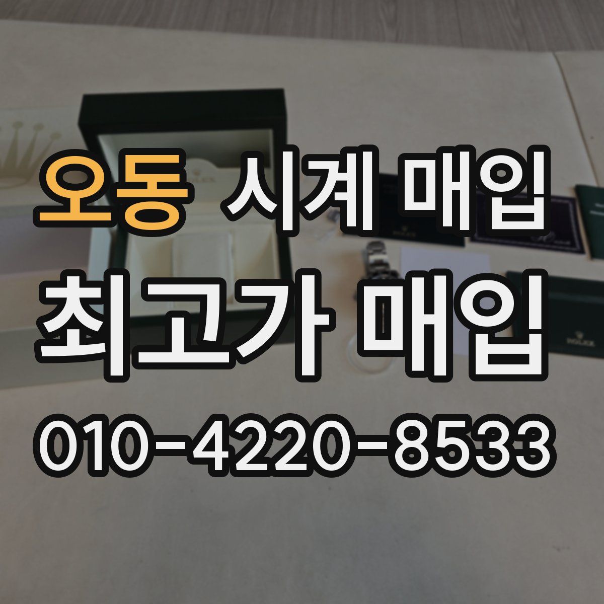 오동 시계 매입