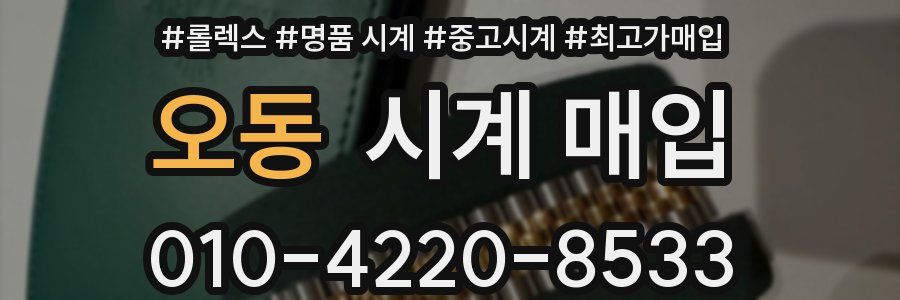 오동 시계 매입
