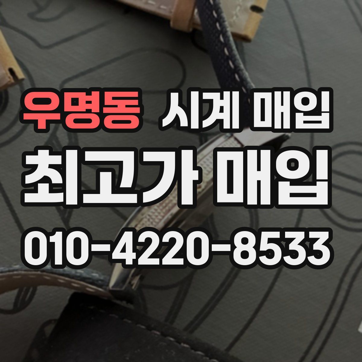 우명동 시계 매입