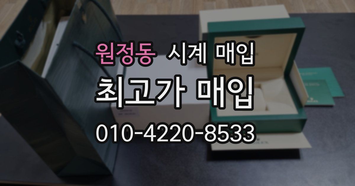 원정동 시계 매입