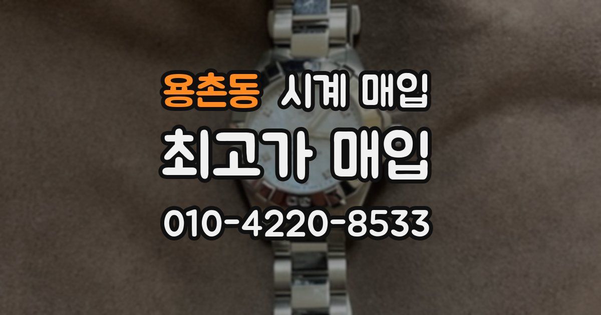 용촌동 시계 매입