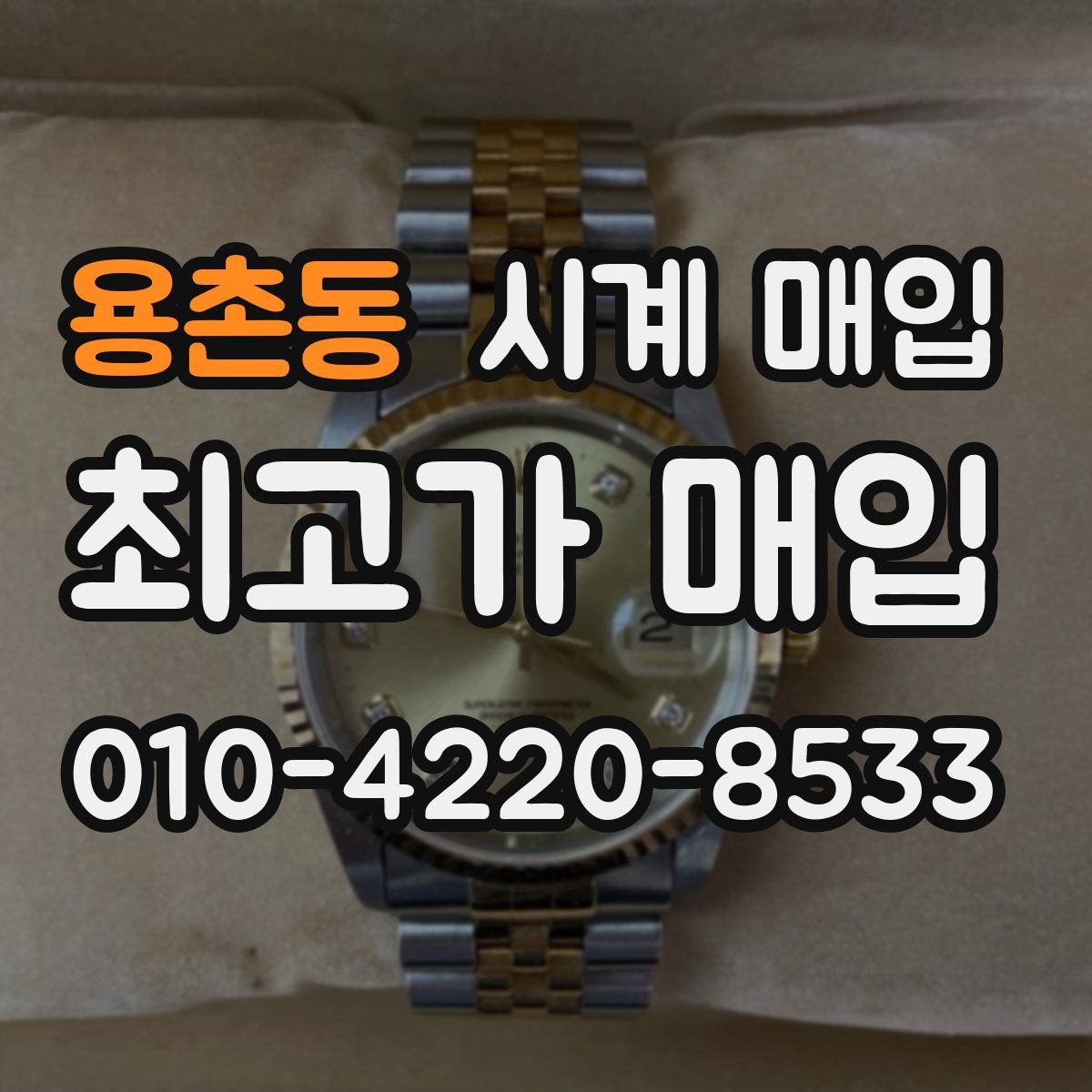 용촌동 시계 매입