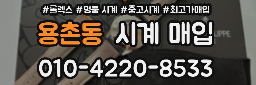 용촌동 시계 매입