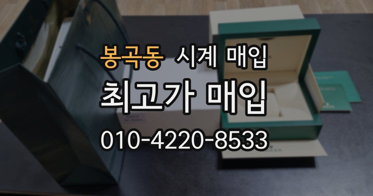 봉곡동 시계 매입