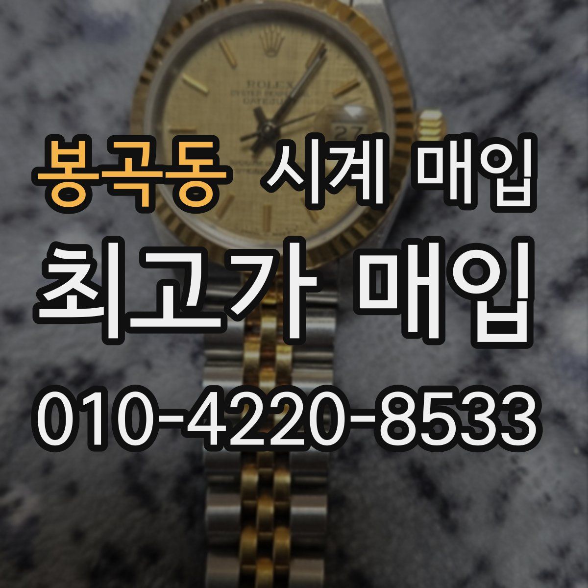 봉곡동 시계 매입