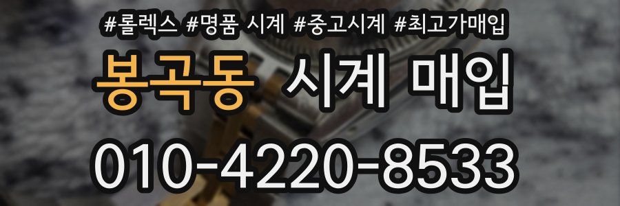 봉곡동 시계 매입