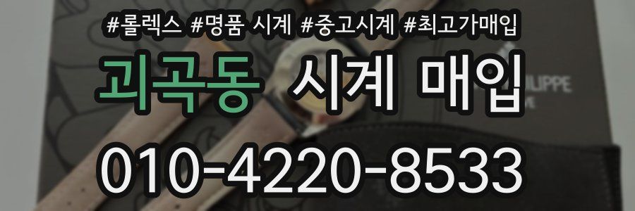 괴곡동 시계 매입