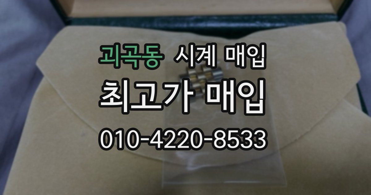 괴곡동 시계 매입