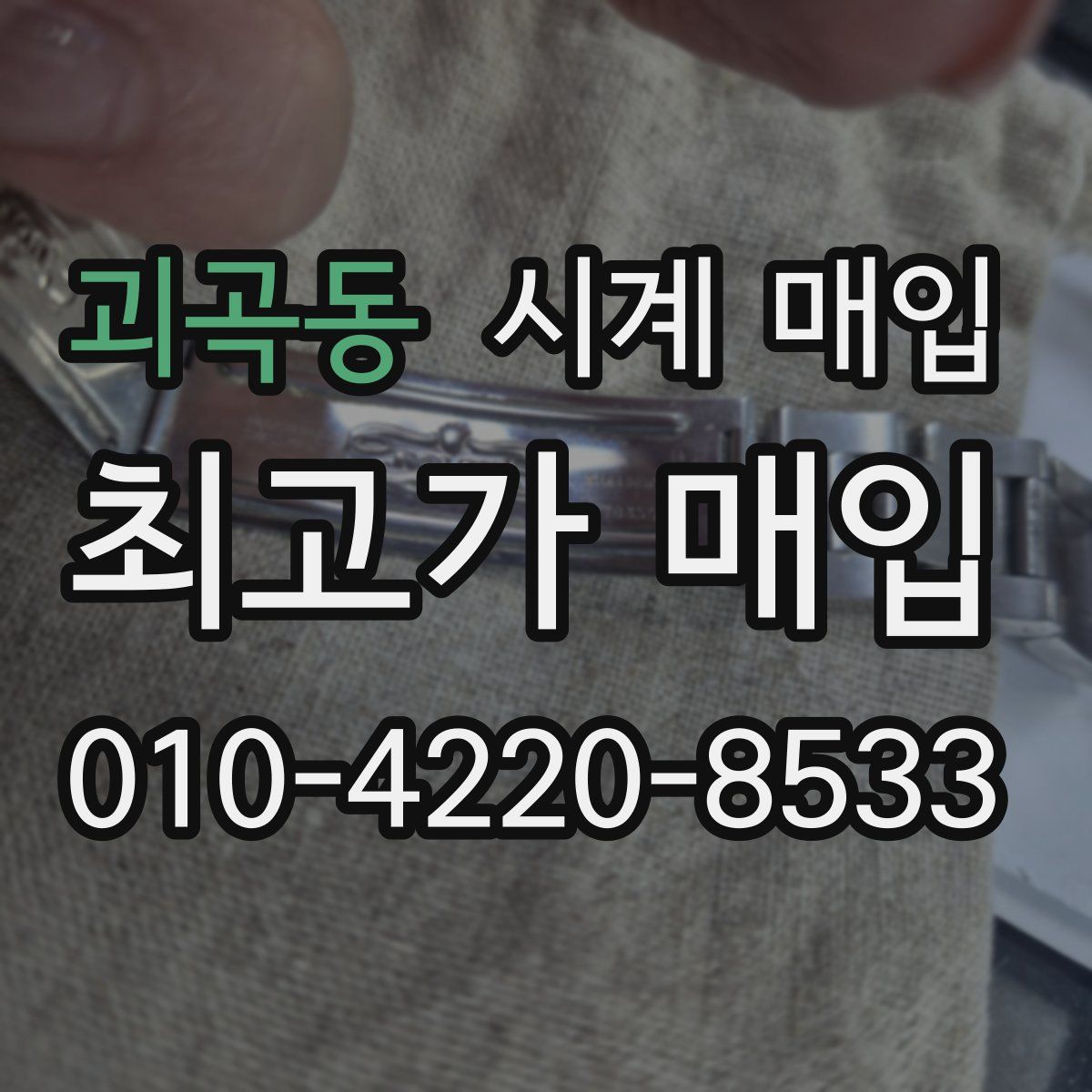 괴곡동 시계 매입