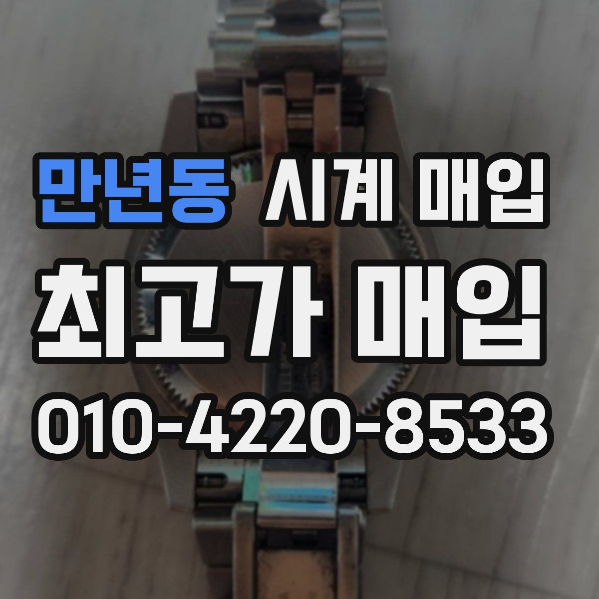 만년동 시계 매입