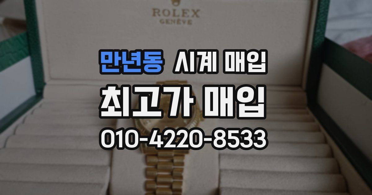 만년동 시계 매입
