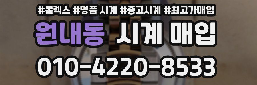 원내동 시계 매입