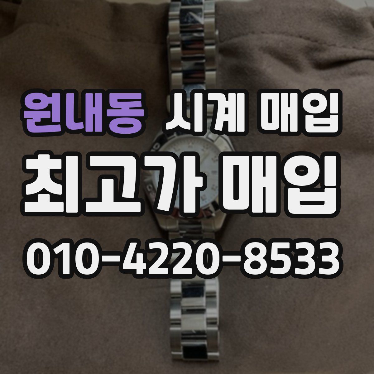 원내동 시계 매입