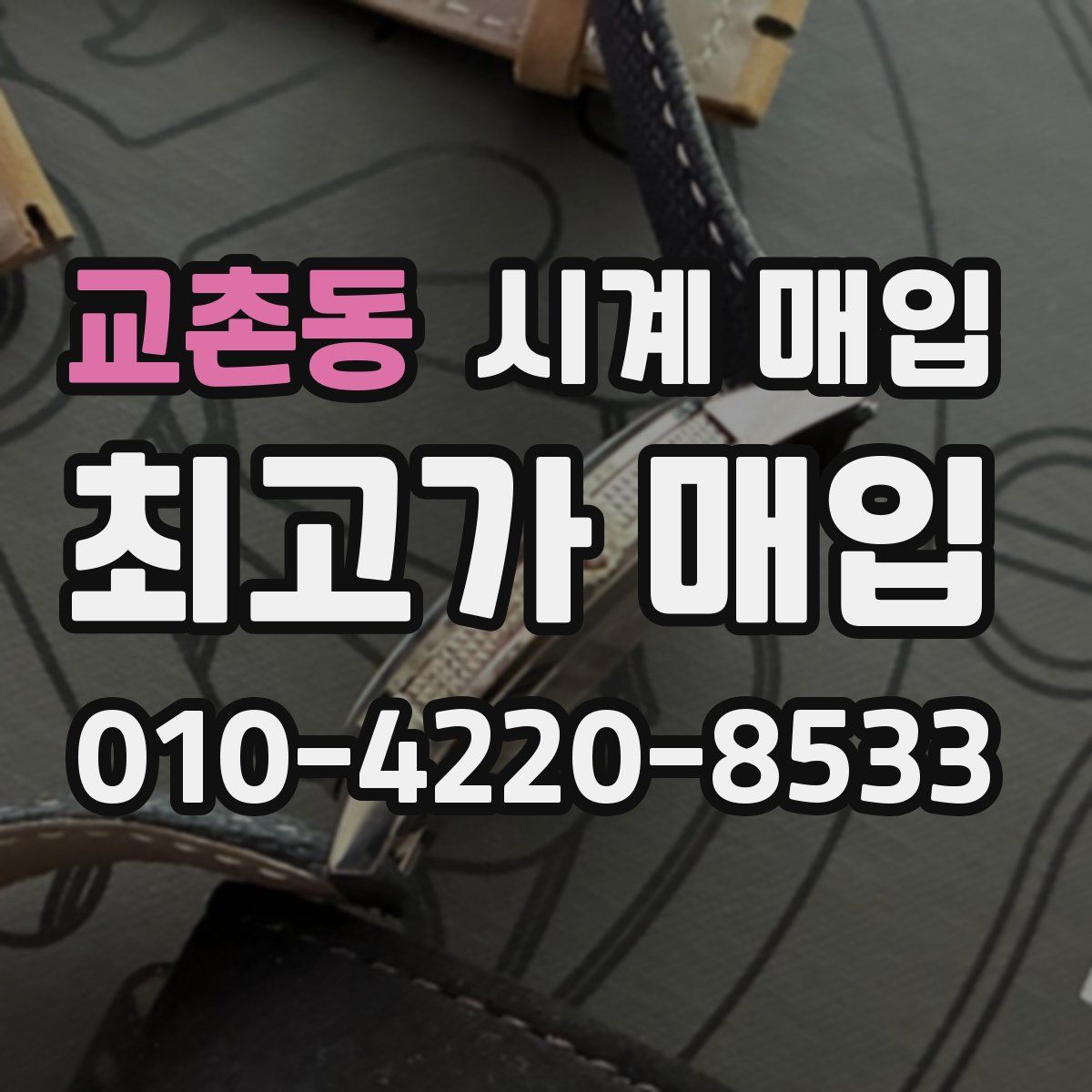 교촌동 시계 매입
