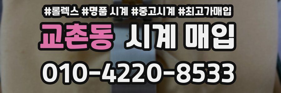 교촌동 시계 매입