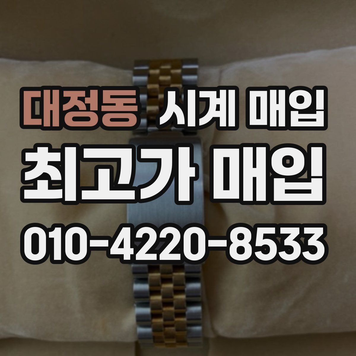 대정동 시계 매입