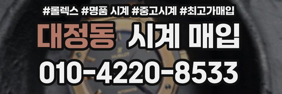 대정동 시계 매입