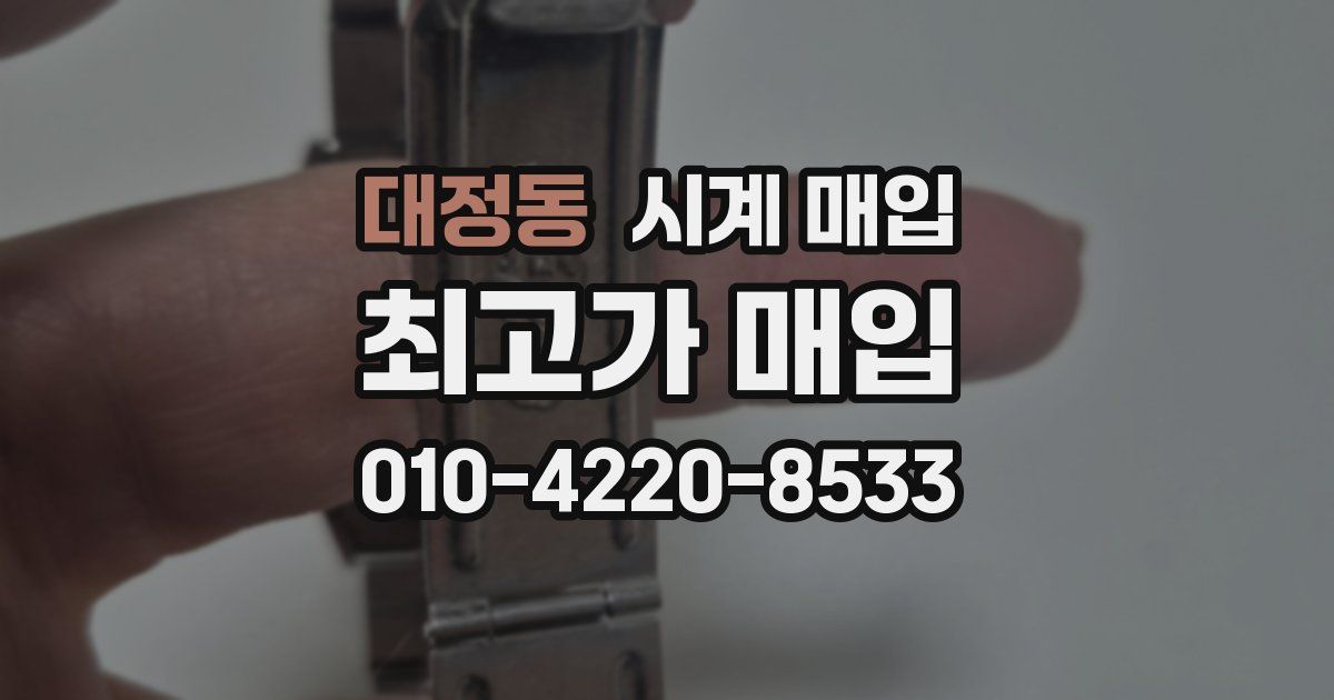 대정동 시계 매입