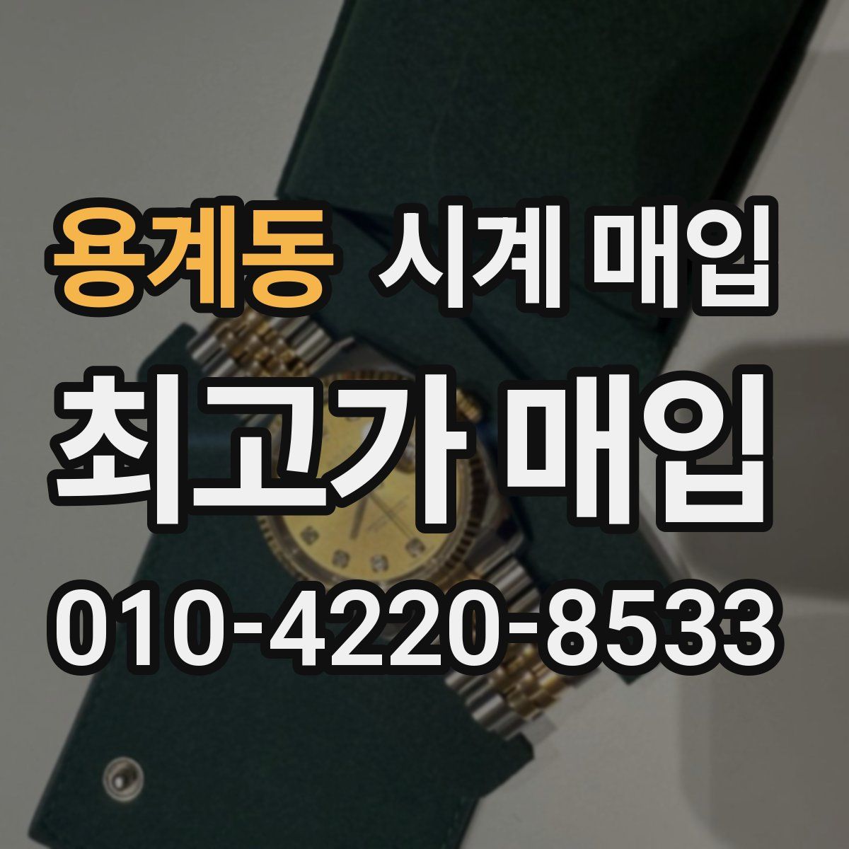 용계동 시계 매입