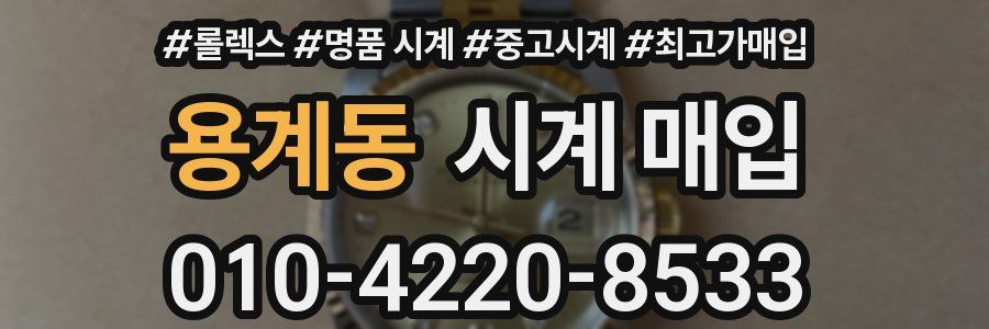 용계동 시계 매입