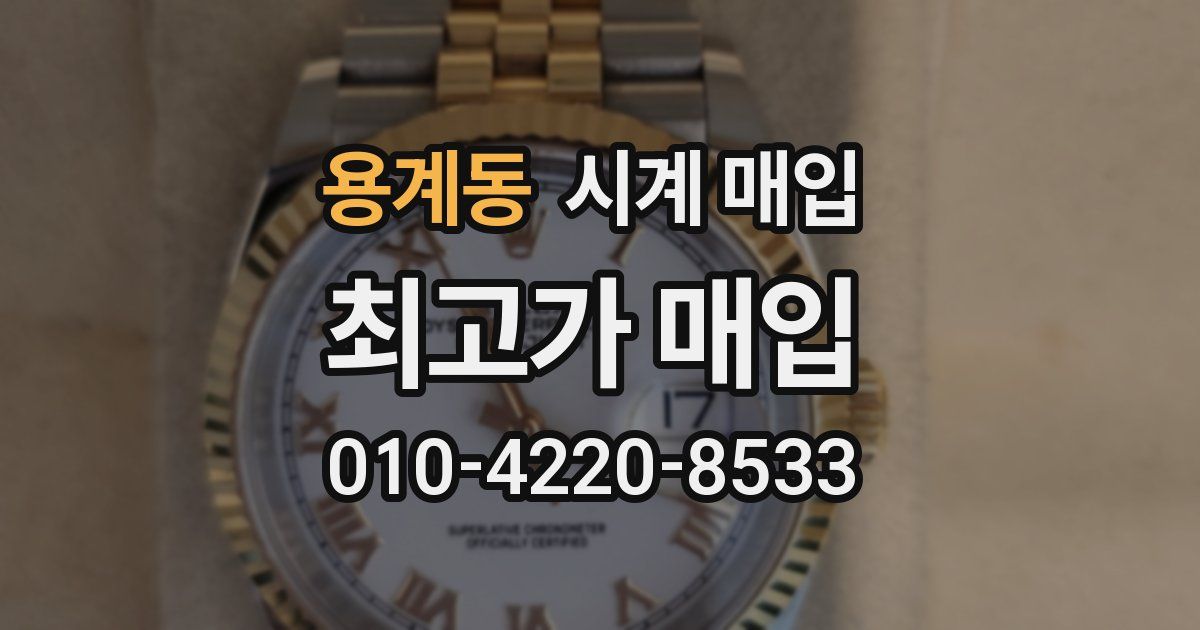 용계동 시계 매입