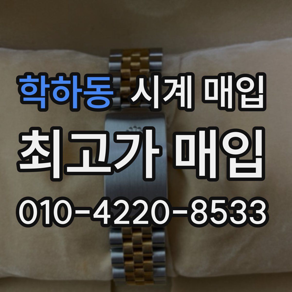 학하동 시계 매입