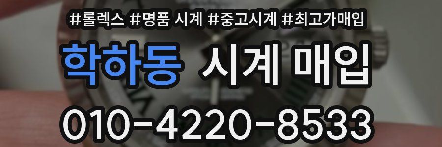 학하동 시계 매입