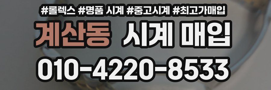 계산동 시계 매입