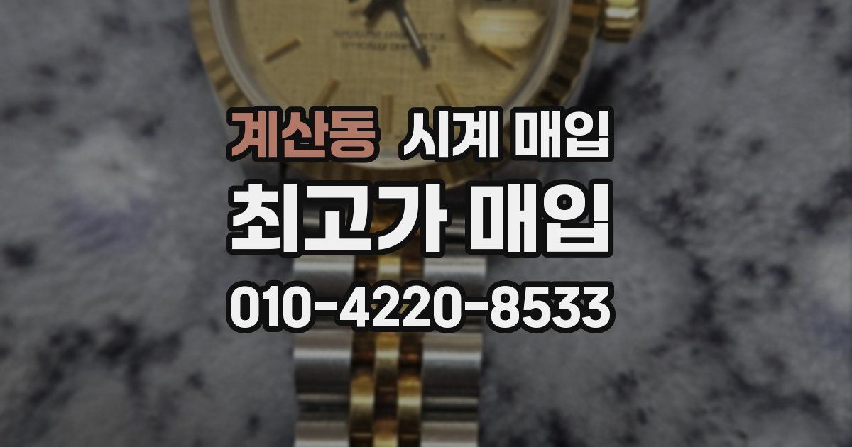 계산동 시계 매입