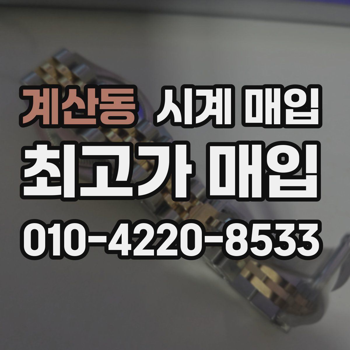 계산동 시계 매입