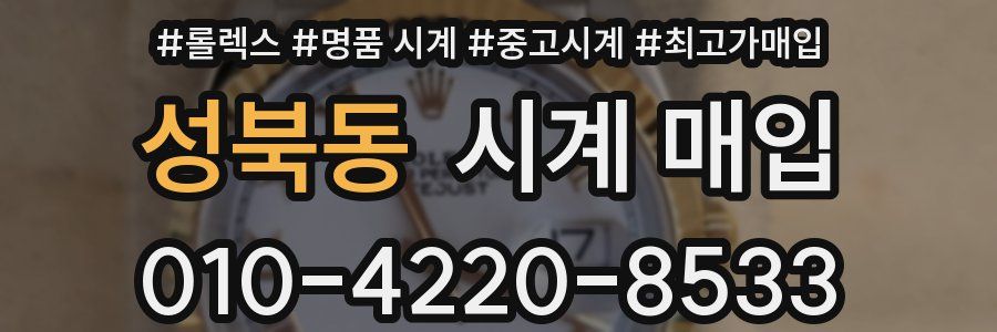 성북동 시계 매입