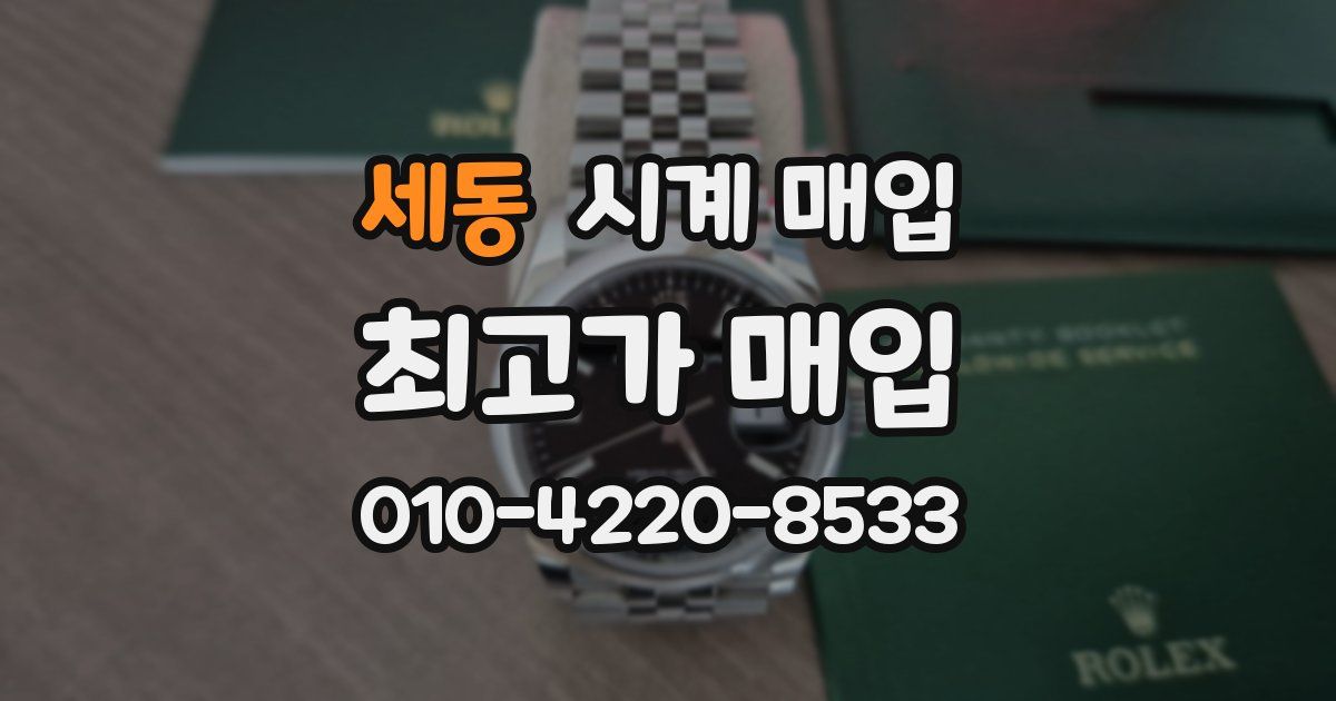 세동 시계 매입