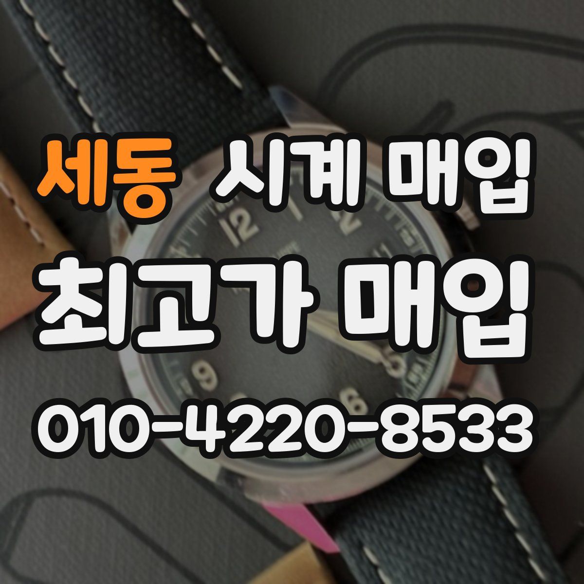 세동 시계 매입